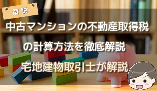 中古マンションの不動産取得税の計算方法を徹底解説