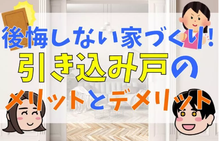 引き込み戸は後悔する？デメリットも解説！