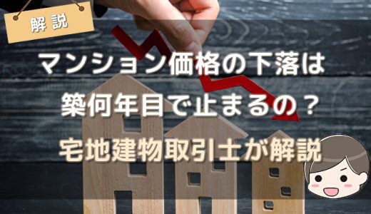 マンション価格の下落は築何年目で止まるの？