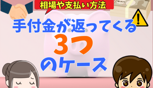 新築戸建ての手付金は戻ってくる？タイミングやフルローンの場合も解説