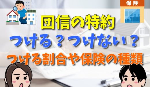 団信の特約はつける？つけない？つける割合や団体信用生命保険の種類についても解説！