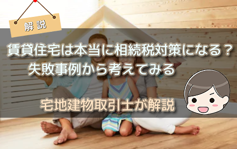 節税アパートで悲惨な末路に？！相続税対策で失敗するリスク