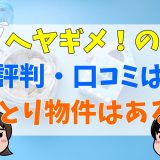ヘヤギメの評判・口コミ!おとり物件の噂は本当?