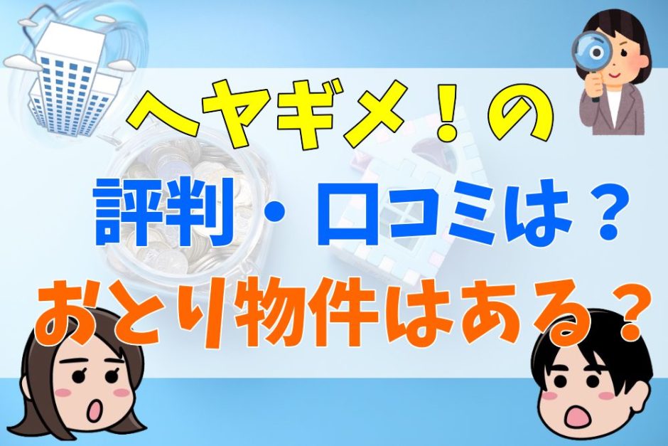 ヘヤギメの評判・口コミ！おとり物件の噂は本当？