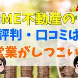 ME不動産の評判・口コミは?営業がしつこい?やばい?