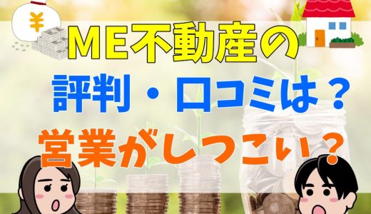 ME不動産の評判・口コミは？営業がしつこい？不動産売却のメリット・デメリットを解説