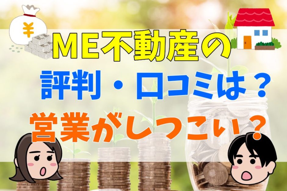 ME不動産の評判・口コミは？営業がしつこい？やばい？