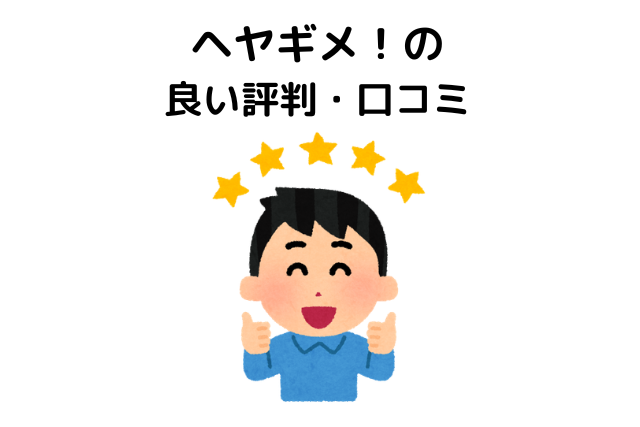 ヘヤギメ!の評判