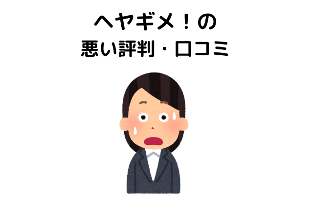 ヘヤギメ!の評判