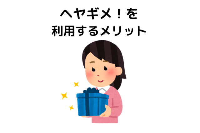 ヘヤギメを利用するメリット
