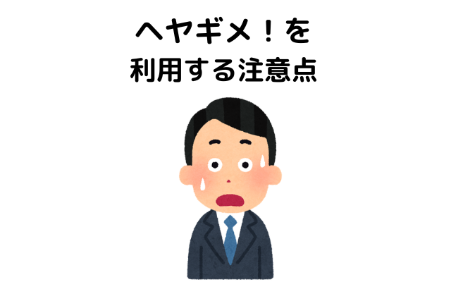ヘヤギメを利用する注意点
