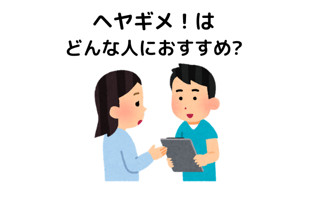 ヘヤギメはどんな人におすすめ?