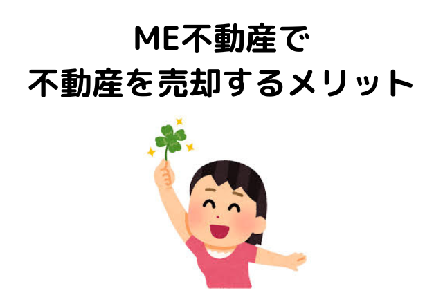 ME不動産で不動産売却をするメリット