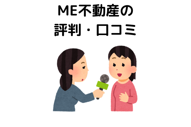 ME不動産の評判・口コミ