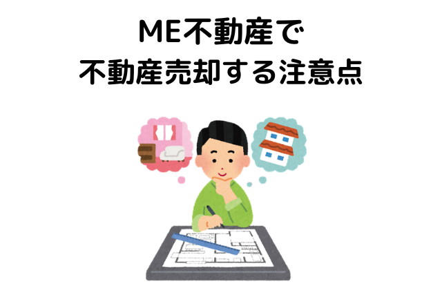 ME不動産で不動産売却をする注意点