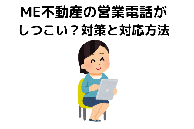 ME不動産の営業電話がしつこい?対策と対応方法