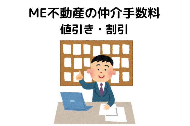 ME不動産の仲介手数料・値引き・割り引き