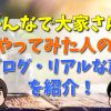 みんなで大家さんは怪しい？実際にやってみた人のブログから実態をご紹介！