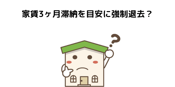 弁護士が解説】家賃を払わない借主を追い出したい！家賃滞納された 