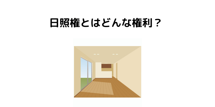 弁護士が解説 購入した日当たり良好物件の隣地に高層マンション建設の計画が 日照権は主張できる 不動産トラブルの解説室