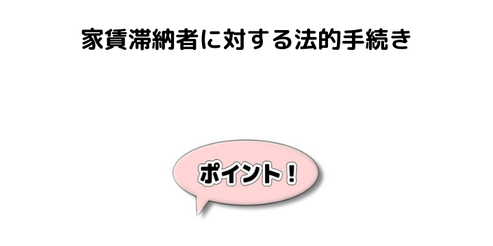 弁護士が解説】家賃を払わない借主を追い出したい！家賃滞納された 