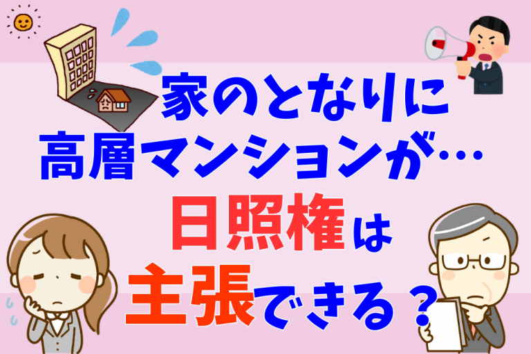 購入した日当たり良好物件の隣地に高層マンション建設の計画が！日照権は主張できる？【弁護士が解説】 不動産トラブルの解説室