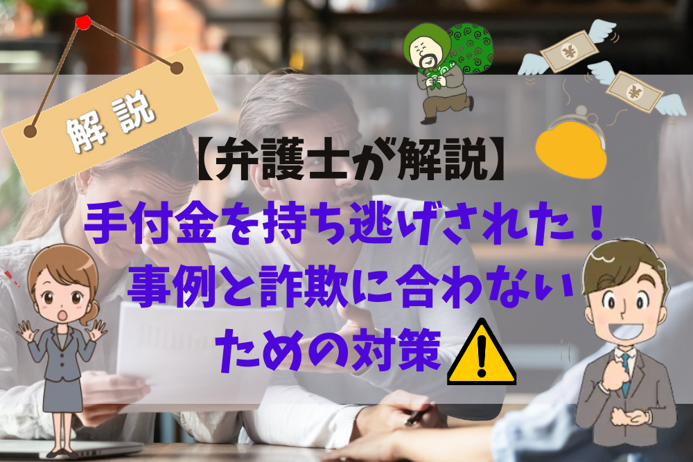 弁護士が解説 不動産売買の契約時に手付金を持ち逃げされた 事例や詐欺に合わないようにするには 不動産トラブルの解説室