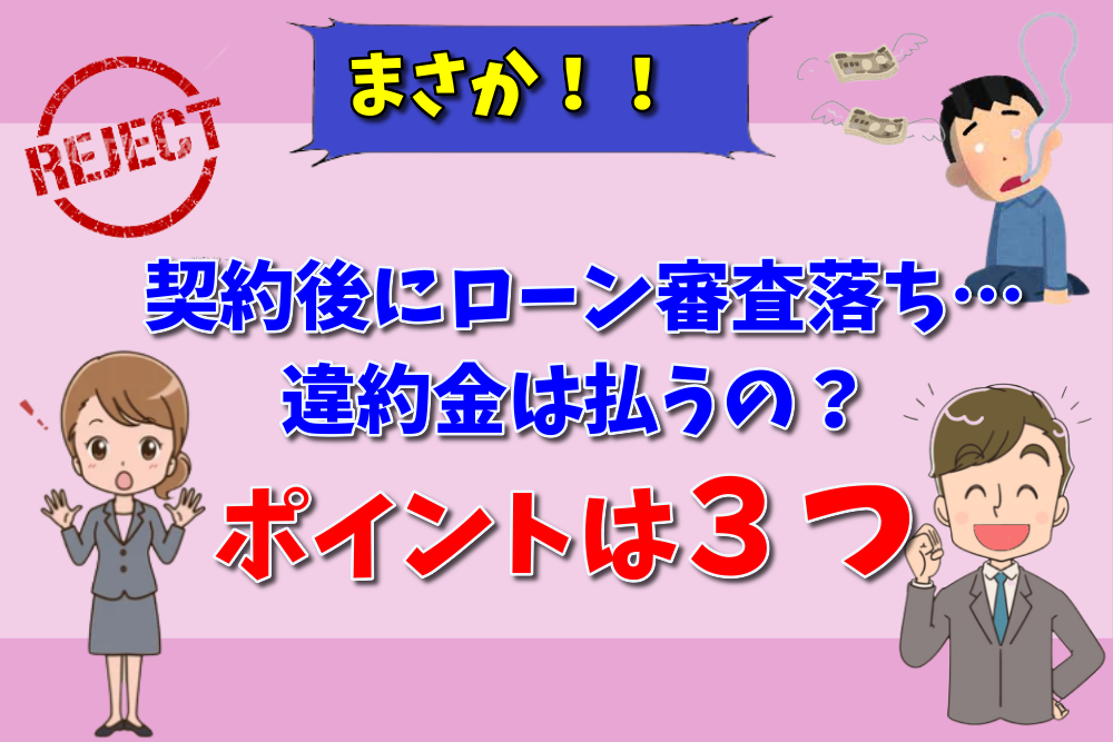弁護士が解説 売買契約後に住宅ローン審査に落ちたら違約金を請求された 支払いに応じる必要は 不動産トラブルの解説室
