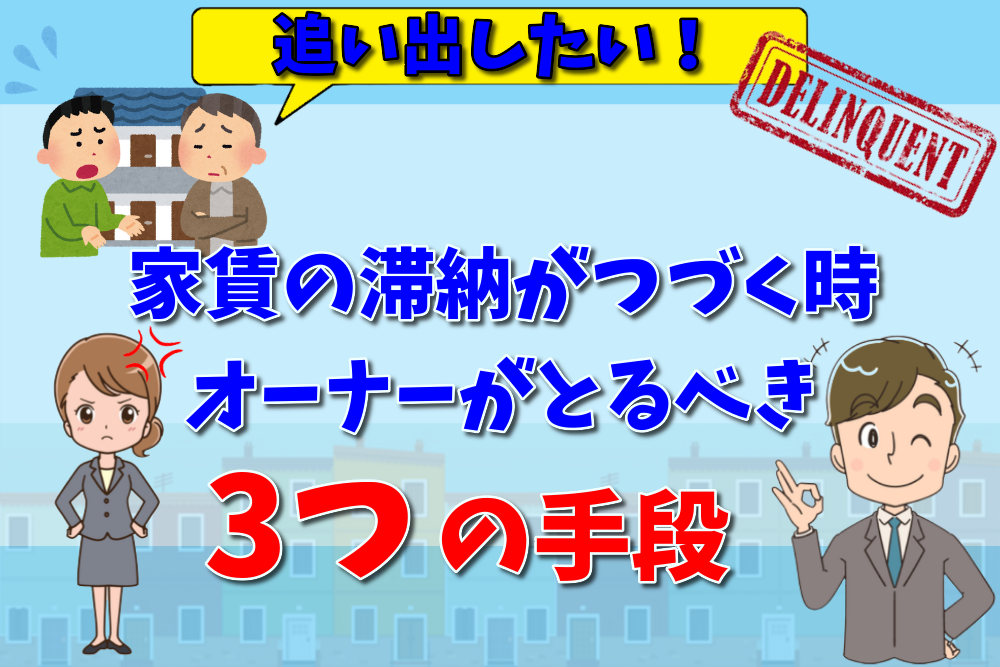 家賃を払わない借主を追い出したい家賃滞納されたオーナーが取るべき対応とは弁護士が解説 不動産トラブルの解説室