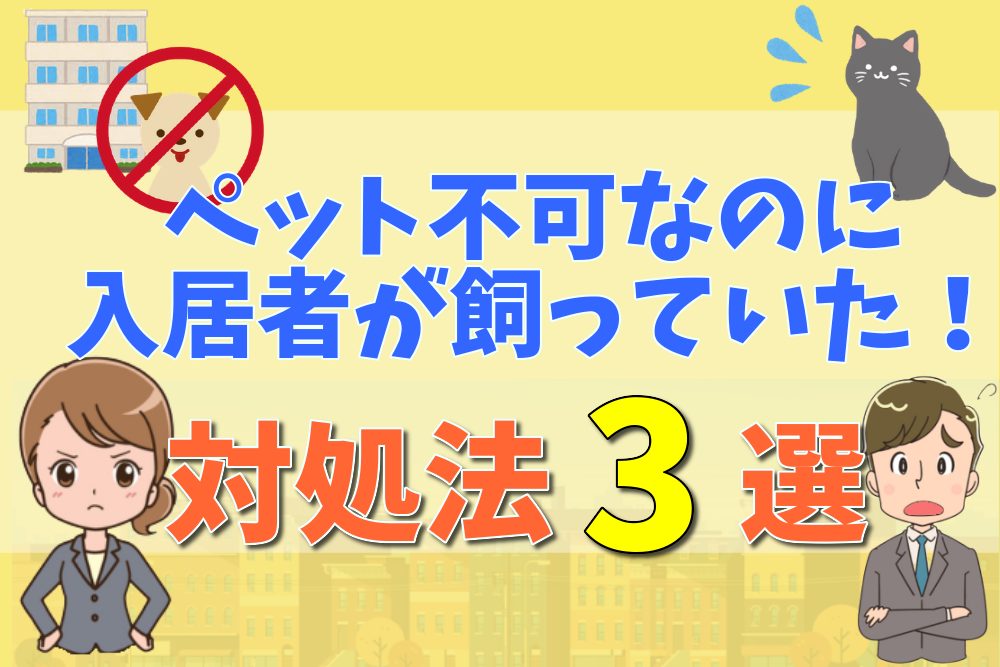 ペット不可 ストア 対処しない 引っ越し費用