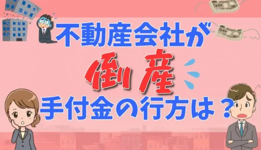 手付金の返還義務とは？手付金を返してもらう方法【弁護士が解説】