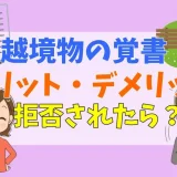 越境物の覚書にデメリットはある？拒否された場合の対処法も解説