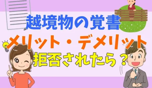 越境物の覚書にデメリットはある？拒否された場合の対処法も解説