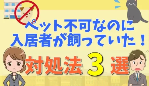 ペット不可で強制退去！退去費用は高額になる？入居者がペットを飼っていた時の対処法【弁護士が解説】