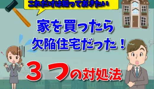 建売に欠陥があることが発覚！欠陥住宅とは何かその対処法まとめ【弁護士が解説】