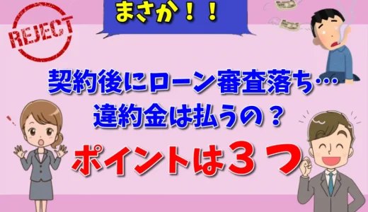 住宅ローン本審査に落ちたら違約金を請求された！支払いに応じる必要は？【弁護士が解説】