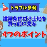 建築条件付き土地は違法？トラブルや注意点まとめ【弁護士が解説】