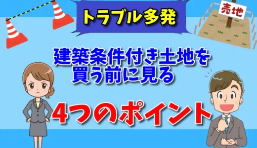 建築条件付き土地は違法？トラブルや注意点まとめ【弁護士が解説】