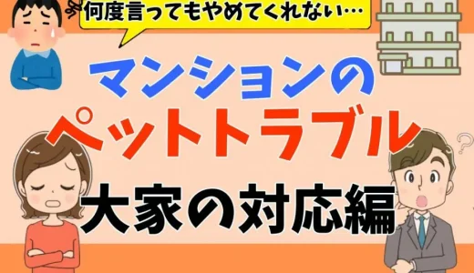 ペット不可マンションで飼ってないと言い張る！？ペット禁止なのに飼っているとどうなるのか【弁護士が解説】