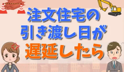 新築の引き渡しが遅れたら違約金は請求できる？工事遅延損害金の計算方法とは【弁護士が解説】