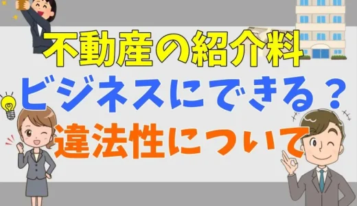 不動産の紹介料は違法？個人で貰ったら確定申告は必要なのかも解説