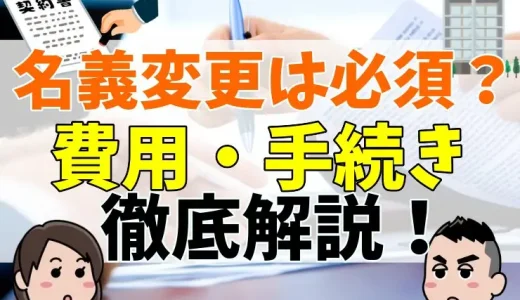 不動産の名義変更をしないとどうなる？税金や手続きなど徹底解説！【弁護士監修】