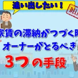 家賃を払わない借主を追い出すには？家賃滞納者の追い出し方まとめ【弁護士が解説】