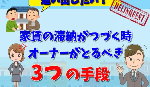 家賃を払わない借主を追い出すには？家賃滞納者の追い出し方まとめ【弁護士が解説】
