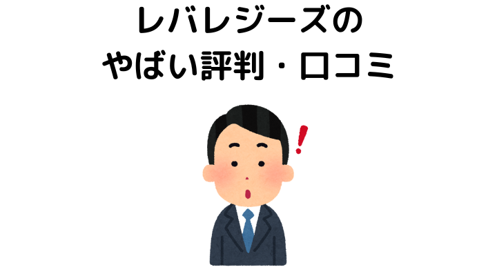 【宗教？】レバレジーズがやばいと言われる6つの理由！評判や口コミから検証 | 会社の評判