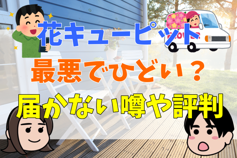 花キューピットがひどい？最悪？届かない噂や評判と口コミを解説 | 会社の評判