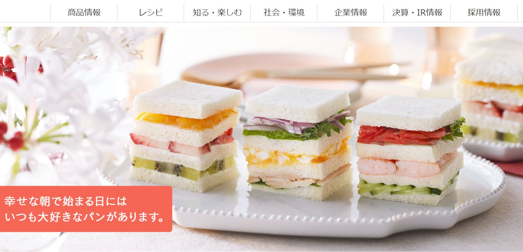 山崎製パン公式サイトの画像