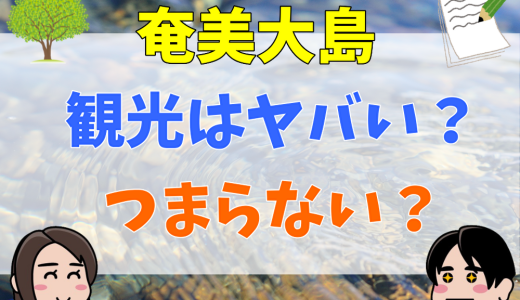 奄美大島は行ってはいけないと言われる４つの理由！つまらない噂は本当？口コミ・評判から検証