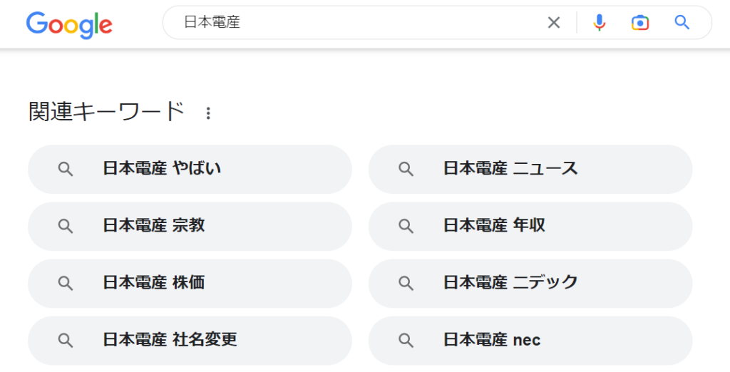 日本電産をGoogle検索すると表示されるキーワード