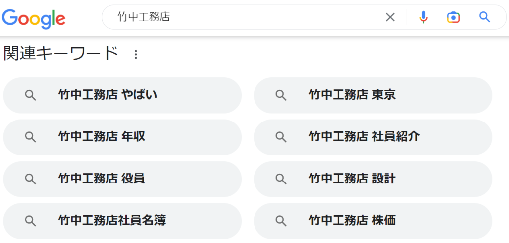 Google検索「竹中工務店」
